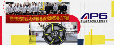 L'usine de Zhejiang Asia-Pacific Mechanical & Electronic (APG) dotée d’un investissement de 70 millions de dollars
